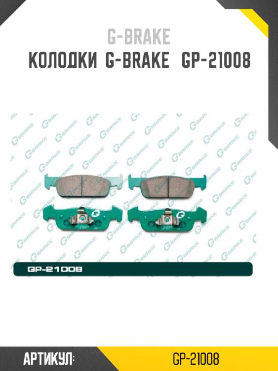 Колодки  g-brake   gp-21008