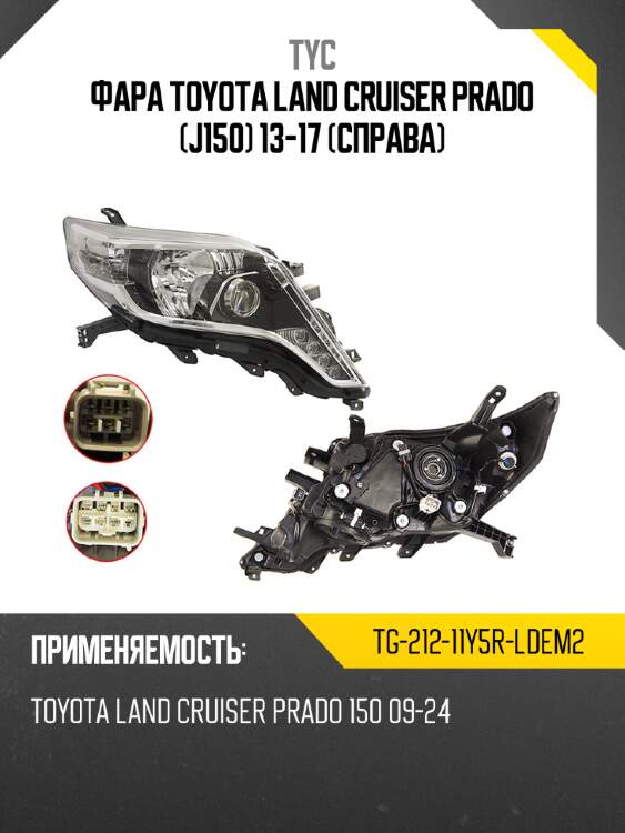 Фара toyota land cruiser prado j150 13-17 справа tyc tg-212-11y5r-ldem2
