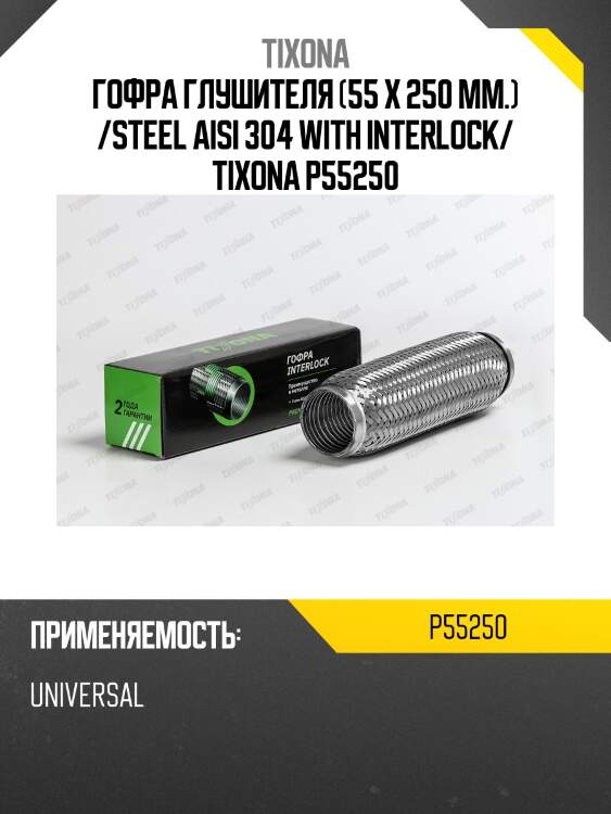 Гофра tixona p55250