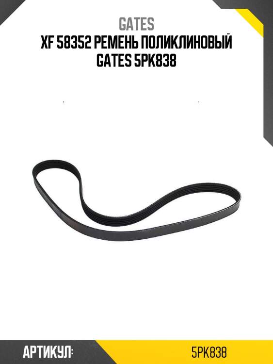 Xf 58352 ремень поликлиновый gates 5pk838