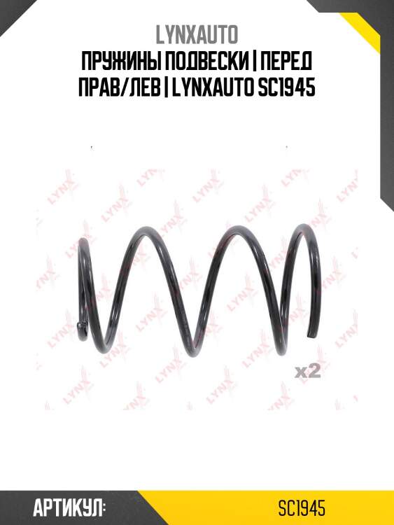 Пружины подвески | перед прав/лев | lynxauto sc1945