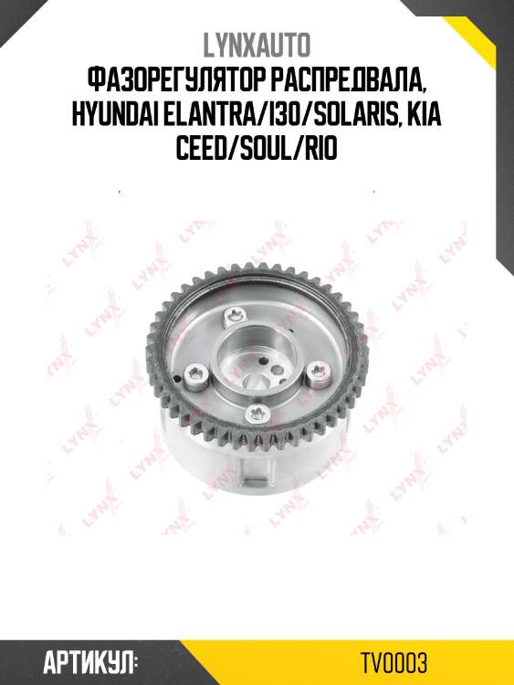 Фазорегулятор распредвала, hyundai elantra/i30/solaris, kia ceed/soul/rio