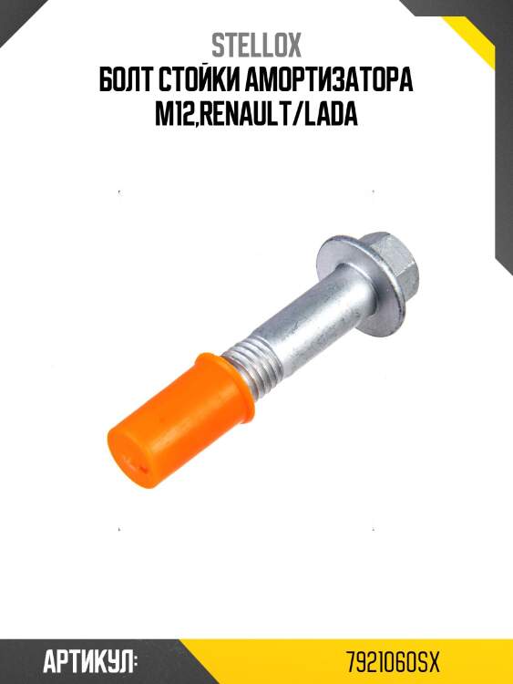Болт стойки амортизатора м12,renault/lada