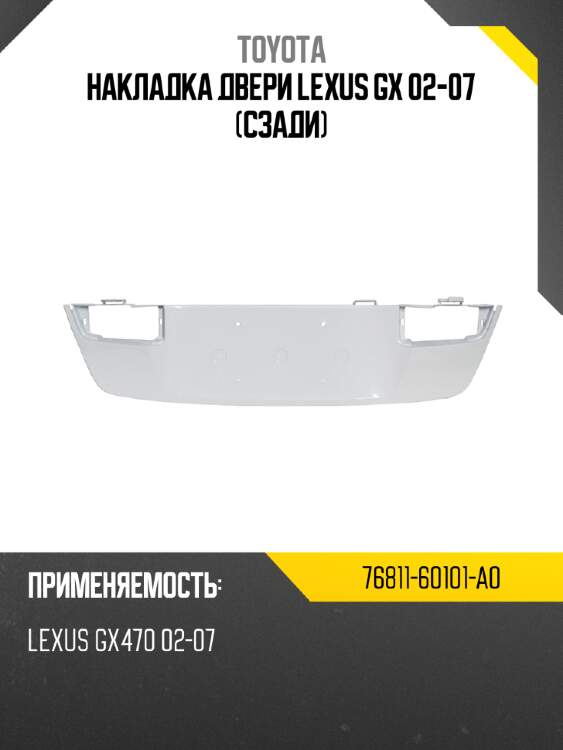 Накладка двери lexus gx 02-07 сзади toyota 76811-60101-a0