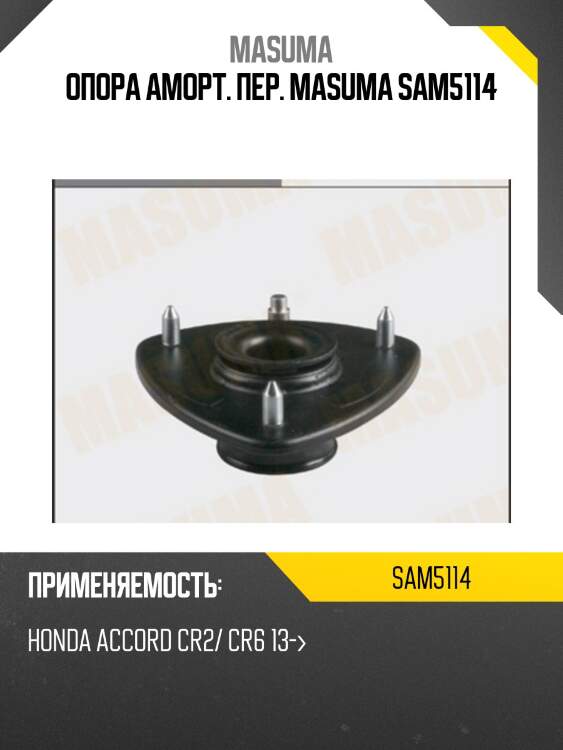 Опора аморт. пер. masuma sam5114