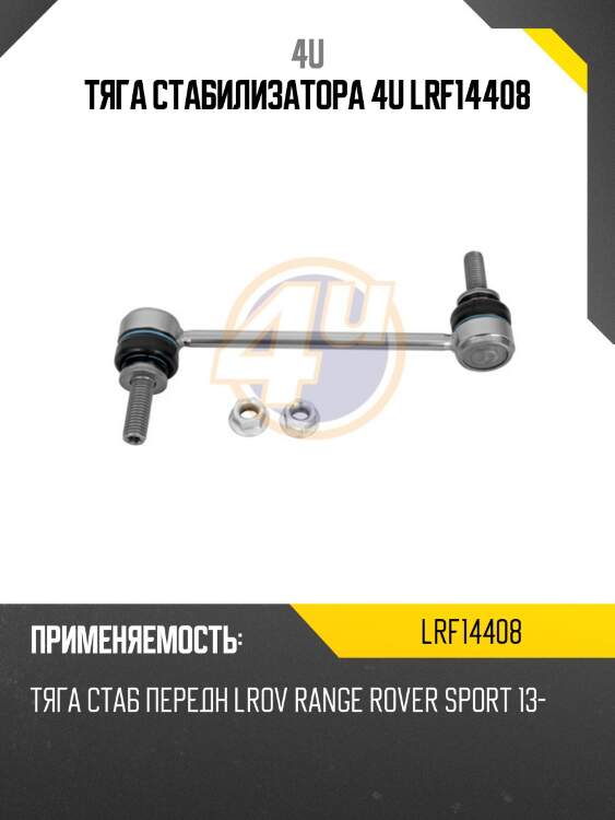 Тяга стабилизатора 4u lrf14408