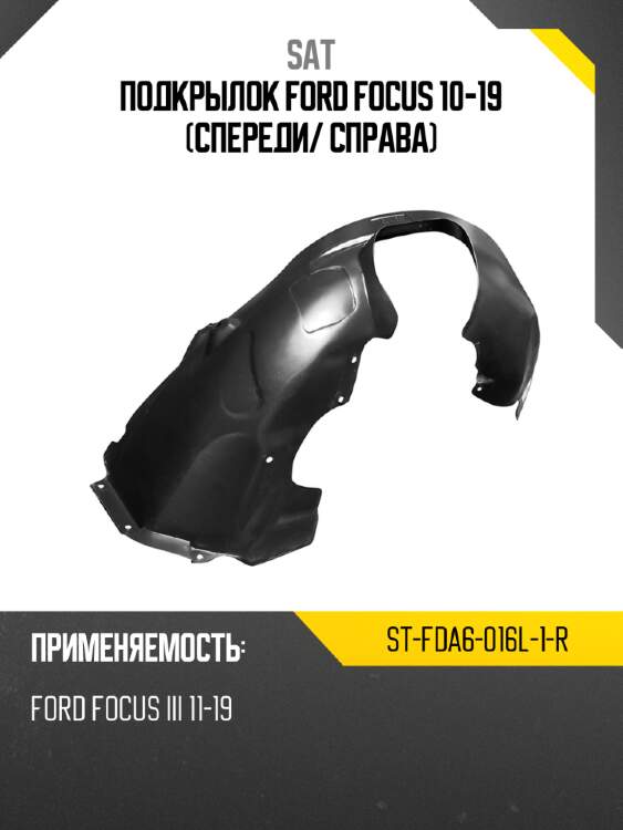 Подкрылок ford focus 10-19 спереди sat st-fda6-016l-1-r
