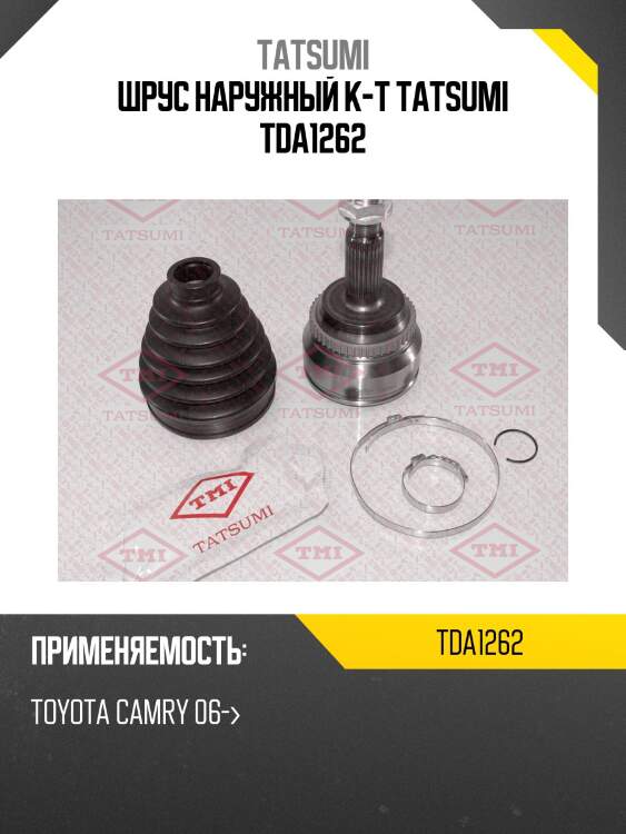 Шрус наружный к-т tatsumi tda1262