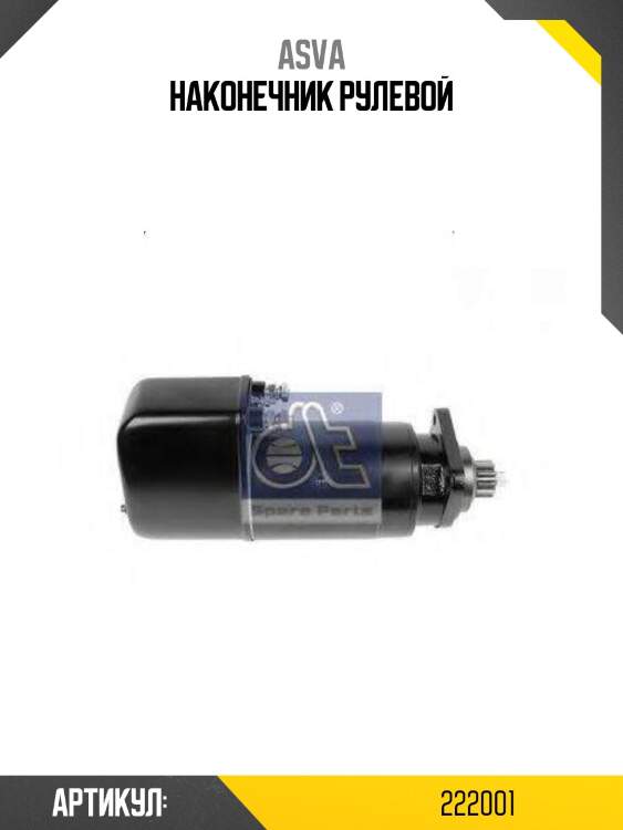 Наконечник рулевой