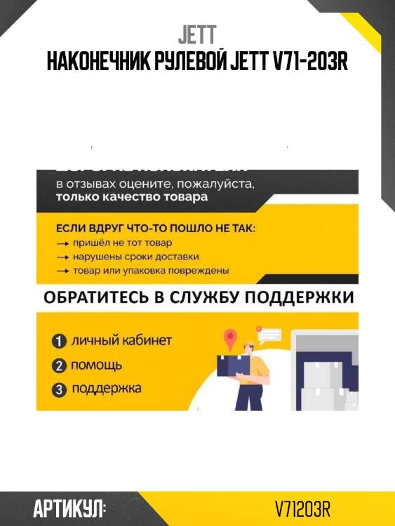 Наконечник рулевой jett v71-203r