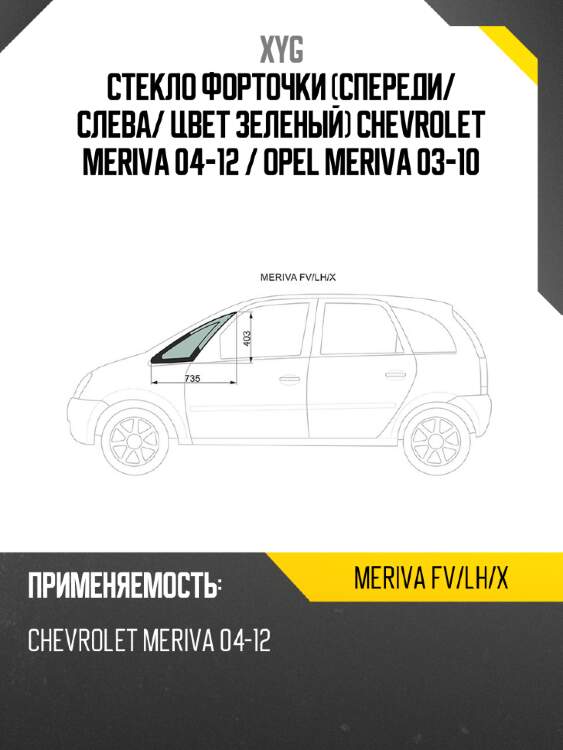 Xyg стекло форточки спереди xyg merivafvlhx