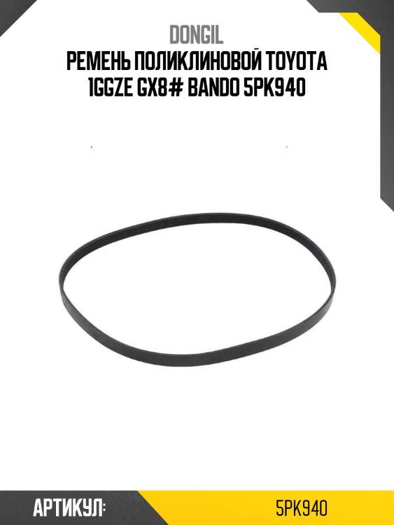 Ремень поликлиновой toyota 1ggze gx8# bando 5pk940