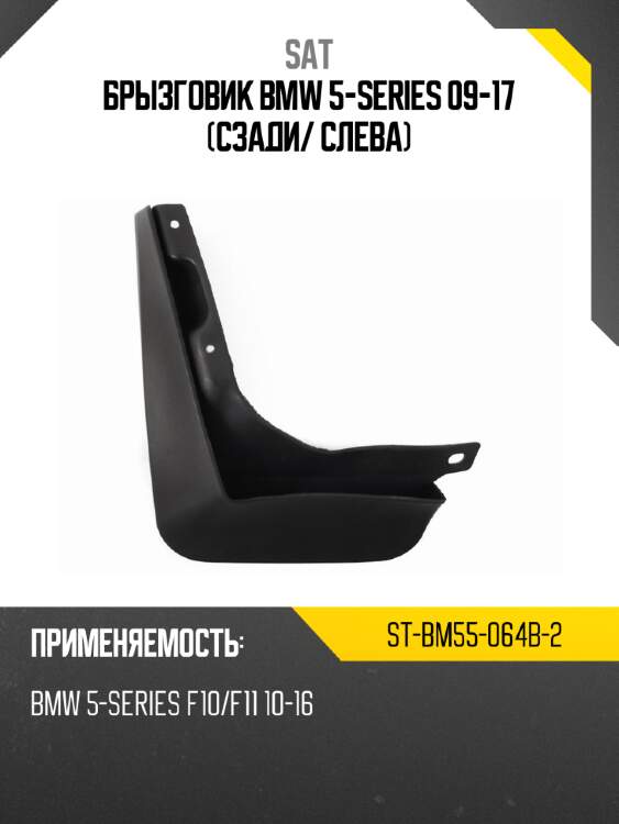 Брызговик bmw 5-series 09-17 сзади sat st-bm55-064b-2