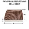 Фильтр салонный угольный vic  ac-805ex