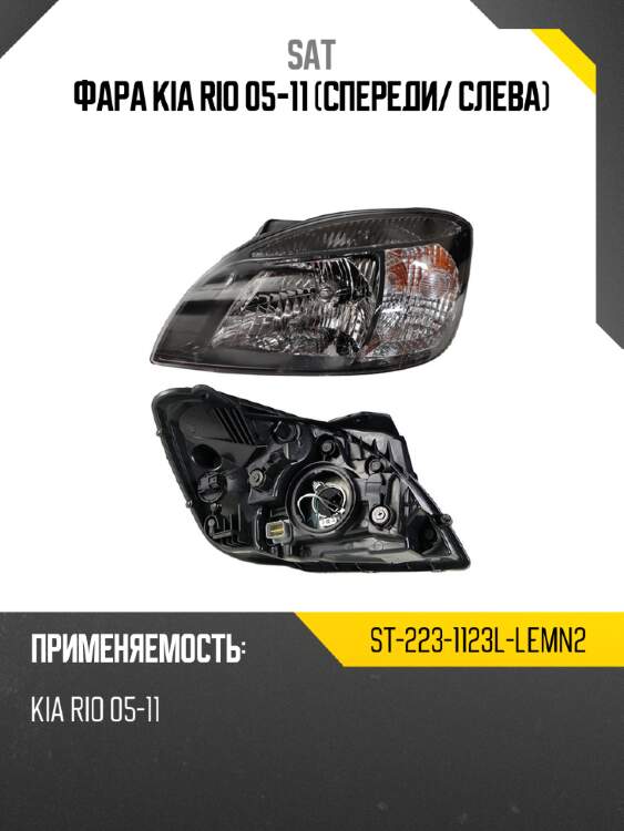 Фара kia rio 05-11 спереди sat st-223-1123l-lemn2