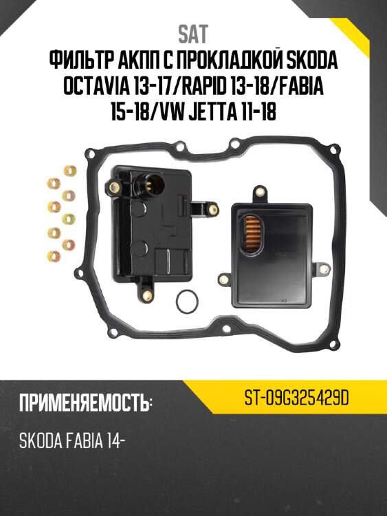 Фильтр АКПП с прокладкой SKODA OCTAVIA 13-17 SAT ST-09G325429D