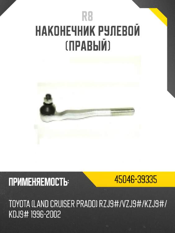 Наконечник рулевой [правый] r8 45046-39335