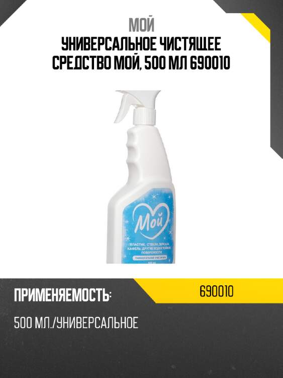 Универсальное чистящее средство мой, 500 мл 690010
