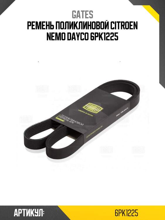 Xf ремень поликлиновый gates 6pk1225