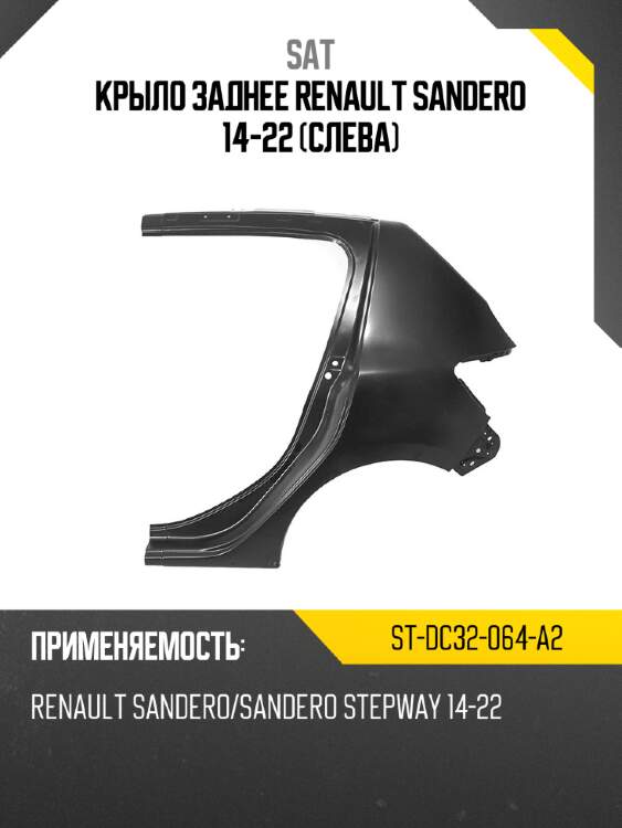 Крыло заднее renault sandero 14-22 слева sat st-dc32-064-a2