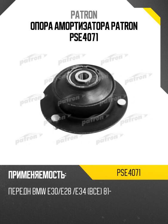 Опора амортизатора patron pse4071