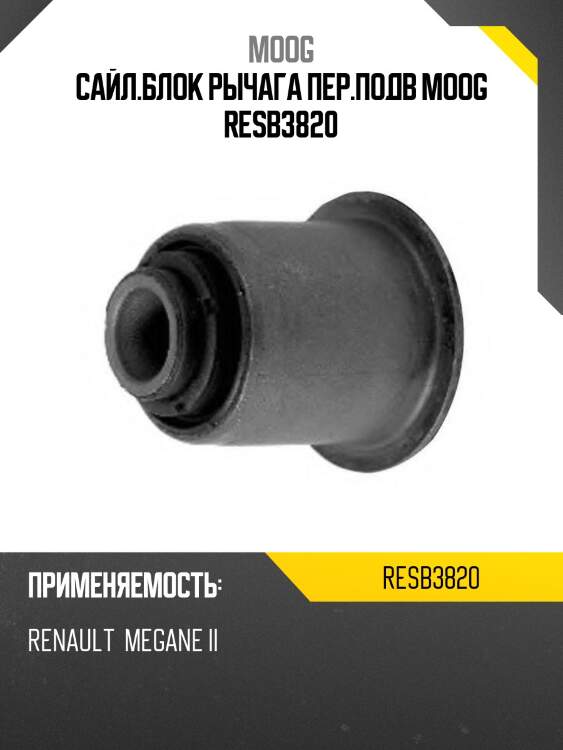 Сайл.блок рычага пер.подв moog resb3820