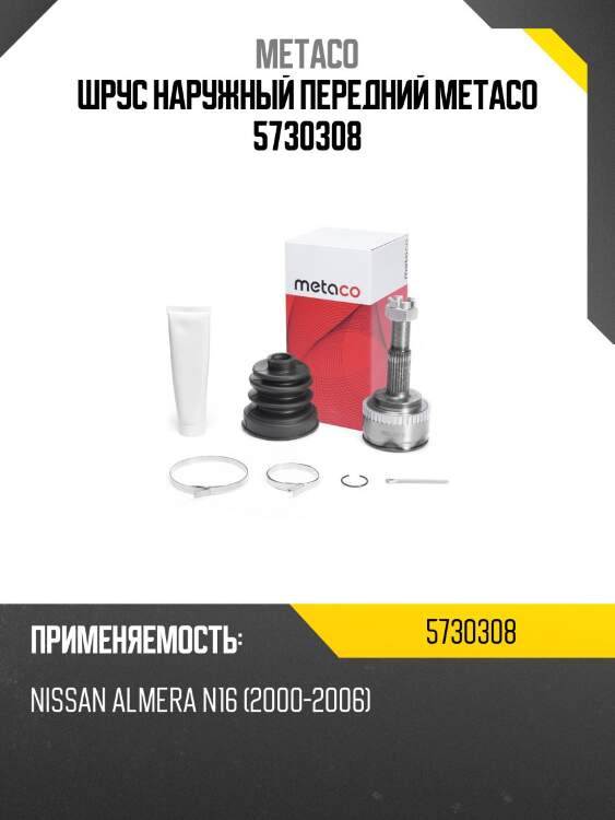 Шрус наружный передний metaco 5730308
