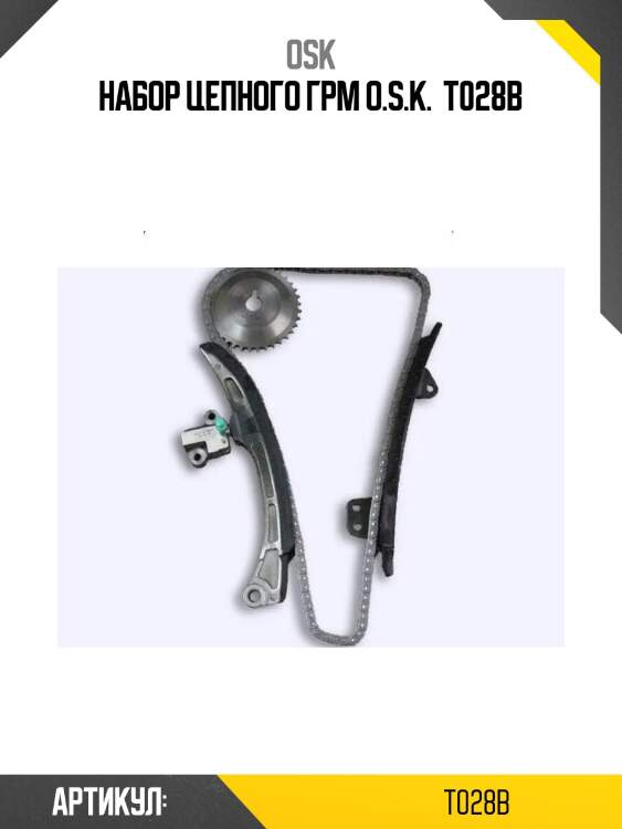 Набор цепного грм o.s.k.  t028b