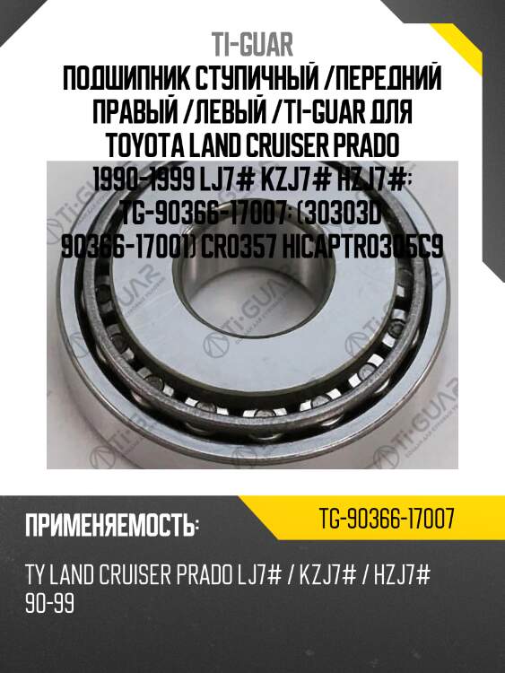Подшипник ступичный /передний правый /левый /ti-guar для toyota land cruiser prado 1990-1999 lj7# kzj7# hzj7#  tg-90366-17007  (30303d  90366-17001) cr0357 hicaptr0305c9