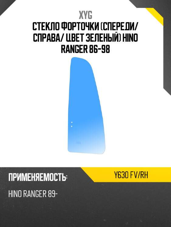 Xyg стекло форточки спереди xyg y630fvrh
