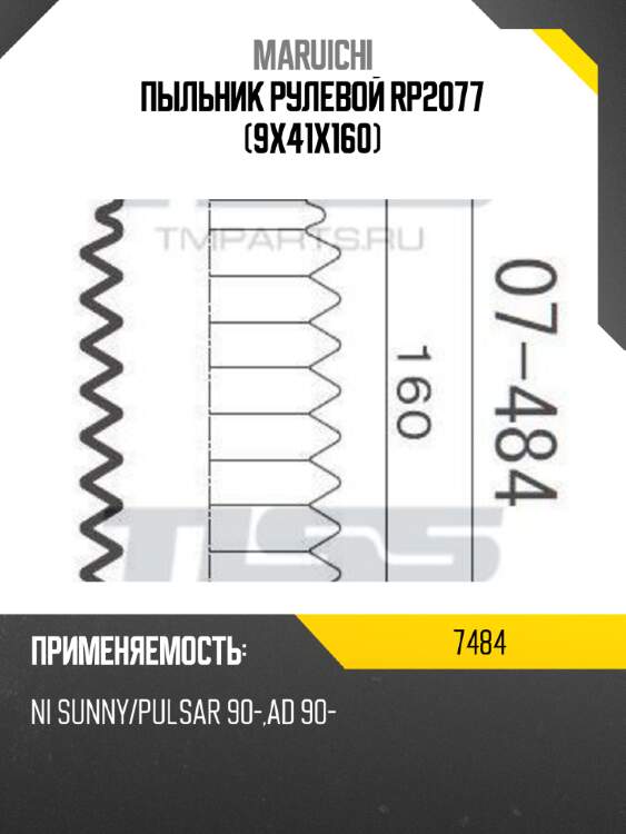 Пыльник рулевой rp2077 (9x41x160)