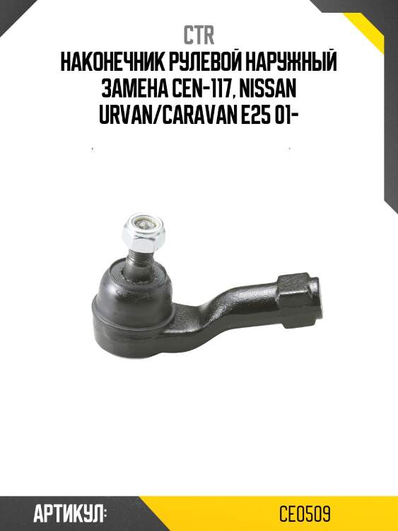 Наконечник рулевой ctr  ce0509 (cen-117)