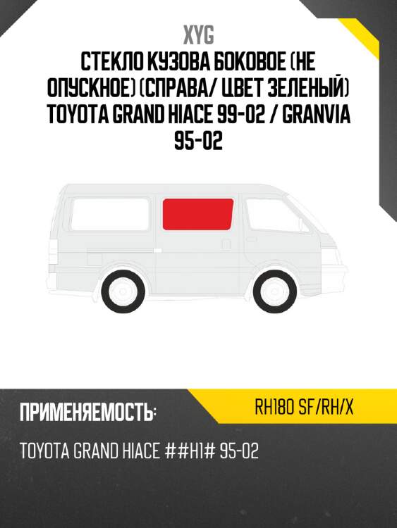 Стекло кузова боковое не опускное справа xyg rh180 sf/rh/x