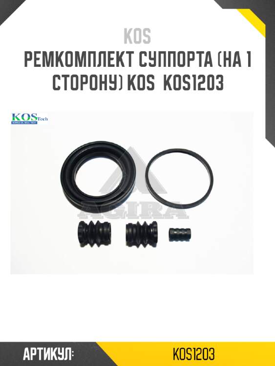 Ремкомплект суппорта (на 1 сторону) kos  kos1203