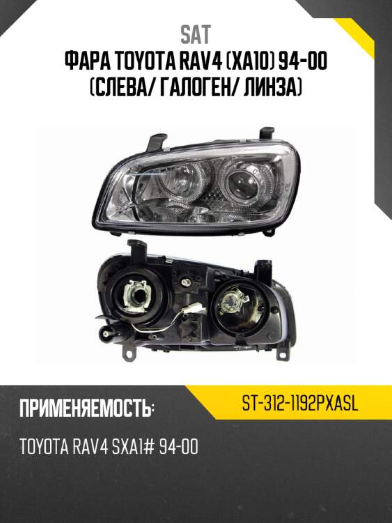 Фара toyota rav4 xa10 94-00 слева sat st-312-1192pxasl