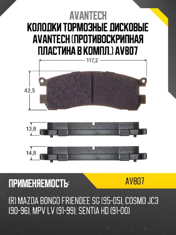 Колодки тормозные дисковые avantech (противоскрипная пластина в компл.) av807