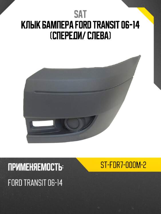 Клык бампера ford transit 06-14 спереди sat st-fdr7-000m-2