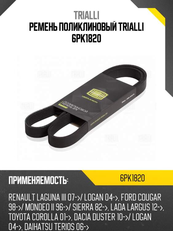 Ремень поликлиновой trialli 6pk1820