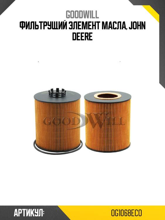 Фильтрущий элемент масла, john deere