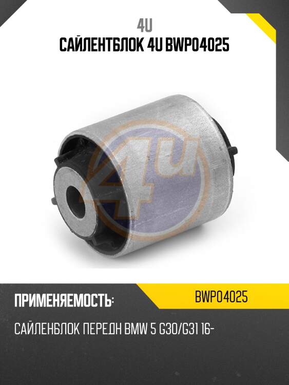 Сайлентблок 4u bwp04025