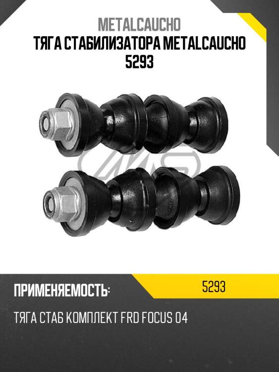 Тяга стабилизатора metalcaucho 5293
