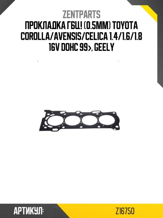 Прокладка гбц! (0.5mm)\ toyota corolla/avensis/celica 1.4/1.6/1.8 16v dohc 99>, geely