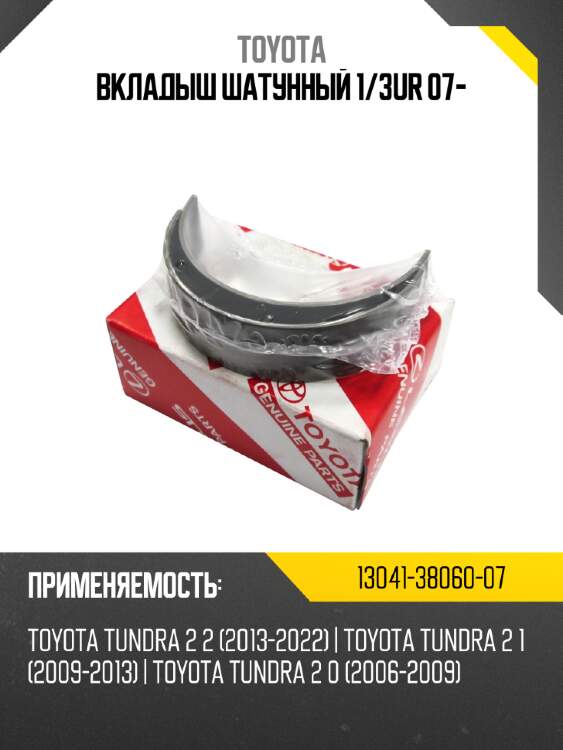 Вкладыш шатунный 1/3ur 07-