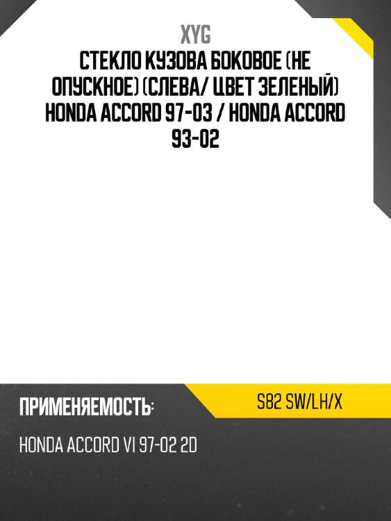 Стекло кузова боковое не опускное слева xyg s82 sw/lh/x