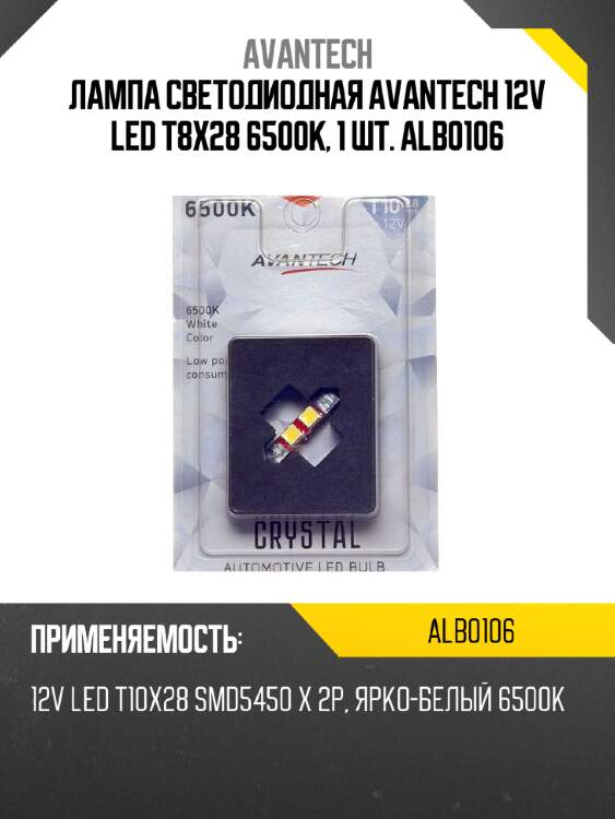 Лампа светодиодная avantech 12v led t8x28 6500k, 1 шт. alb0106