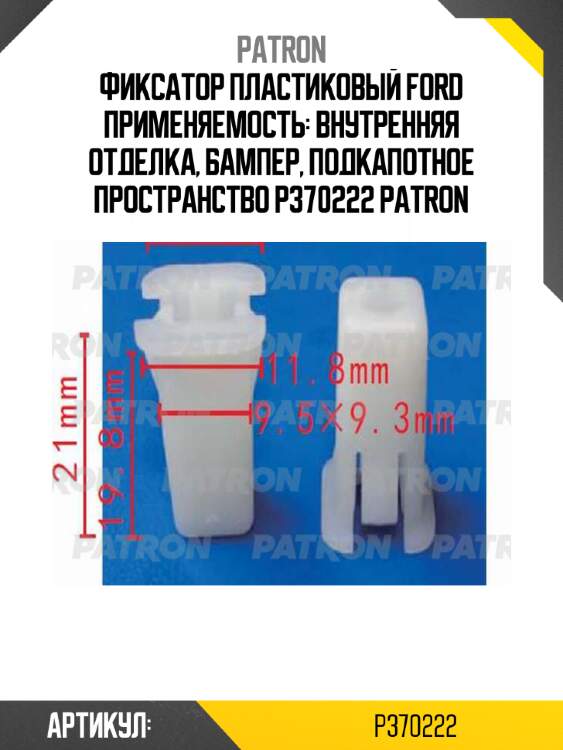 Фиксатор пластиковый ford применяемость: внутренняя отделка, бампер, подкапотное пространство p370222 patron