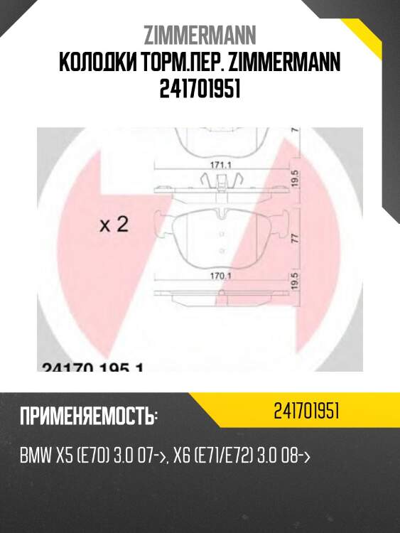 Колодки торм.пер. zimmermann 241701951