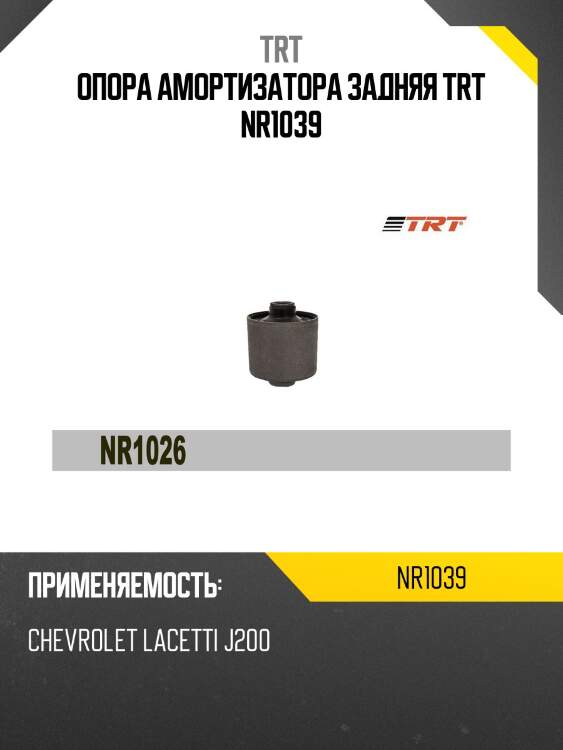 Опора амортизатора задняя trt nr1039