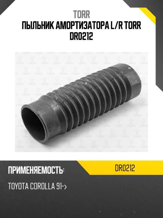 Пыльник амортизатора l/r torr dr0212