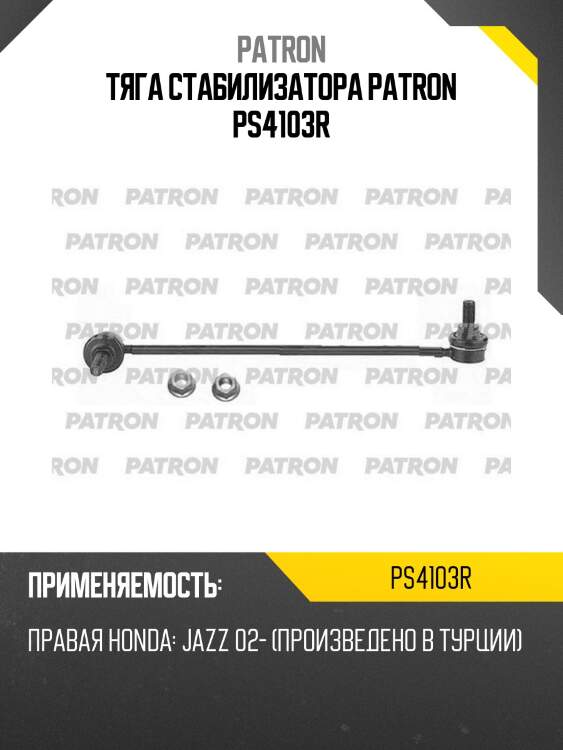 Тяга стабилизатора patron ps4103r